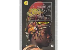 در شب هر خونی سیاه است – دیوید دیوپ – یاسر خسروی زاده – دیوار