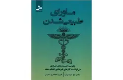 ماورای طبیعی شدن – دکتر جو دیسپنزا – فریبا جعفری نمینی – نسل نواندیش