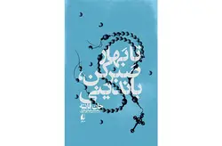 تا بهار صبر کن باندینی – جان فانته – محمدرضا شکاری – افق