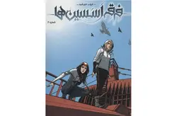 فرقه اسسین ها 6 – غروب خورشید – آنتونی دل کال و کانر مک کریری – امیرمهدی عاطفی نیا – نشر باژ