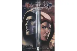 فرقه اسسین ها 5 – آزمون آتش – آنتونی دل کال و کانر مک کریری – امیرمهدی عاطفی نیا – نشر باژ