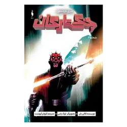 جنگ ستارگان – دارث ماول 2 – کالن بان – کژوان آبهشت – نشر باژ