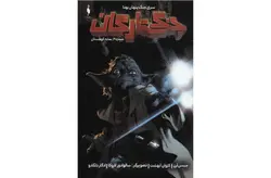 جنگ ستارگان – 2 – سایه کوهستان – جیسن آرن – کژوان آبهشت – نشر باژ