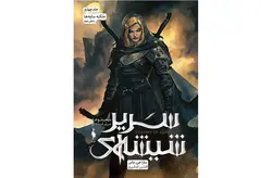 سریر شیشه ای 4 – ملکه سایه ها – جلد2 – سارا جی . ماس – افشین اردشیری – نشر باژ