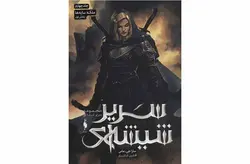 سریر شیشه ای 4 – ملکه سایه ها – جلد1 – سارا جی . ماس – افشین اردشیری – نشر باژ