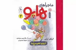 ماجراهای هاپو 4 – آرزوی تخم مرغ ها – گریگور آستیر – صوفیا محمودی چشمه