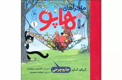 ماجراهای هاپو 1 – جارو چرخی – گریگور آستیر – صوفیا محمودی چشمه