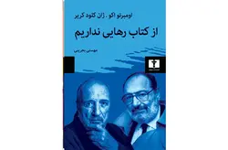 از کتاب رهایی نداریم – اومبرتو اکو – کریر – مهستی بحرینی – نشر نیلوفر