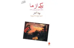 یکی از ما – ویلا کاتر – نسرین شیخ نیا – ماهی