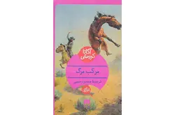 مرکب مرگ – آگاتاکریستی – محمود حبیبی – هرمس