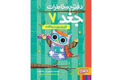 دفترچه خاطرات جغد 7 – شیرینی‌پزی درختکده – ربکا الیوت – سید نوید سیدعلی اکبر –  هوپا