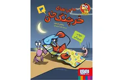 ماجراهای خرچنگ خان 3 – خواب خرچنگی – جاناتان فنسکه – ناهید تمیم داری – هوپا