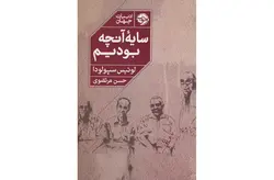 سایه آنچه بودیم – لوئیس سپولودا – حسن مرتضوی – نشر خوب