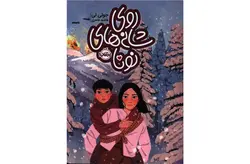 روی شانه های نونا – جولی لی – فاطمه طاهری –  پرتقال