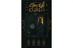 آن سوی دیوار باغ 4 – دختر هیزم شکن – پت مک هیل – کژوان آبهشت – نشر باژ