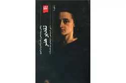 تقدیر هنر – جی.ام.برنستین – صابر دشت آرا -(گیلگمش) چشمه