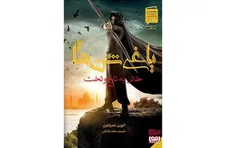 یاغی شن ها 2 – خائن به تاج ‌و تخت – آلوین همیلتون – حامد شانکی – هوپا