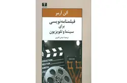 فیلمنامه نویسی برای سینما و تلویزیون – آلن آرمر – عباس اکبری –  نشر نیلوفر