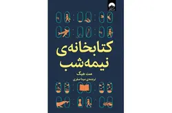 کتابخانه ی نیمه شب – مت هیگ – مینا صفری – میلکان