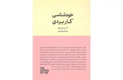 خودشناسی کاربردی – آلن دوباتن – افسانه قره داغی –  کتاب سرای نیک