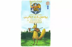 هنک سگ گاوچران 12 – پرونده ی روباه ویولن زن – جان آر اریکسون – فرزاد فربد –  چشمه