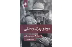 موضوع مرگ و زندگی – اروین د یالوم و مریلین یالوم – سپیده حبیب –  قطره