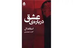 درباره ی عشق – استاندال – گلاره جمشیدی –  قطره