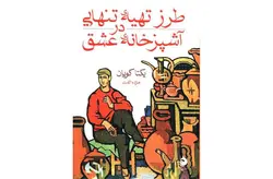 طرز تهیه تنهایی در آشپزخانه ( جیبی ) – یکتی کویان – مژده الفت – ماهی