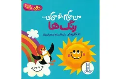 دالی بازی – من می گم، تو می گی… – رنگ ها – تد کارپنتر – افسانه شعبان نژاد –  نردبان