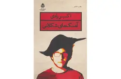 آهنگ های شکلاتی – اکبر رادی –  قطره