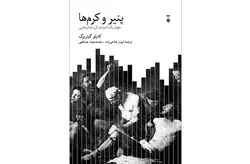 پنیر و کرم‌ها (جهان یک آسیابان قرن شانزدهمی) – کارلو گینزبرگ – ابوذر فتاحی‌زاده و محمدجواد عبداللهی  نشر نو