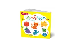 هزارتا رنگه دنیا – مایکل رودسن کانوی – زهرا موسوی –  نردبان
