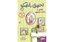 احمق بانمک 1 – جشن با ماست لیمویی – فنی ژلی – بیتا ترابی – هوپا