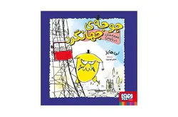 جوجه ی جهانگرد : جوجه خان در پاریس – لی هابز – اعظم مهدوی – هوپا