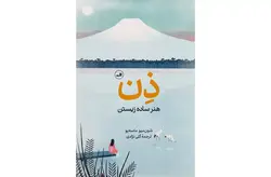 ذن ( هنر ساده زیستن ) – شون میو ماسه یو – گلی نژادی – ثالث