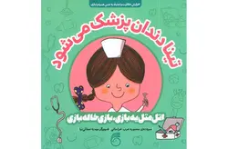 اتل متل یه بازی بازی خاله بازی – تینا دندان پزشک می شود – منصوره عرب خراسانی ناریا