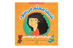 اتل متل یه بازی بازی خاله بازی – شیما معلم می شود – منصوره عرب خراسانی ناریا