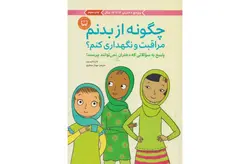 چگونه از بدنم مراقبت کنم (ویژه دختران 12تا 17 سال) – کارا ناترسون -مهناز جعفری- مهرسا