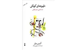دلهره های کودکی (جستجوی خود واقعی) – آلیس میلر – امید سهرابی نیک – نشر نو