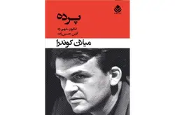 پرده – میلان کوندرا – کتایون شهپر راد – آذین حسین زاده –  قطره