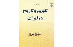 تقویم و تاریخ در ایران –  ذبیح بهروز –  چشمه