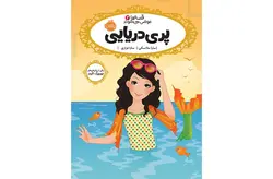 قصه ها عوض می شوند 3- پری دریایی- پرتقال