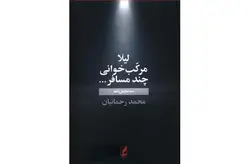 لیلا مرکب خوانی چند مسافر (سه نمایش نامه)- محمدرحمانیان- آگه