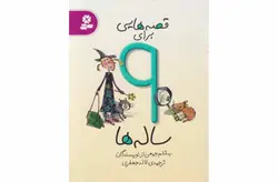 قصه هایی برای 9ساله ها – لاله جعفری قدیانی