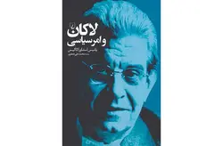 لاکان و امرسیاسی – یانیس استاوراکاکیس- محمد علی جعفری – ققنوس