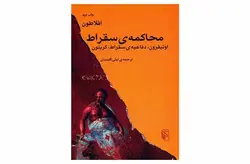 محاکمه ی سقراط-(اوتیفرون،دفاعیه ی سقراط،کریتون)-لیلی گلستان- نشر مرکز