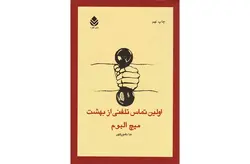 اولین تماس تلفنی از بهشت – میچ آلبوم -ندا نامور قطره