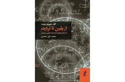 از یقین تا تردید (داستان علم و اندیشه در قرن بیستم)-دیوید پیت-محمدعلی جعفری آگه