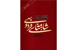 نثر کامل شاهنامه فردوسی – عباس عطاری کرمانی –  آسیم