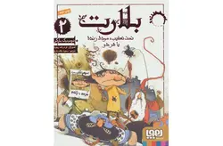 بلارت2 – تحت تعقیب مرده زنده یا هردو – دومینیک بارکر – مسعود ملک یاری –  هوپا